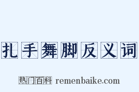 扎手舞脚反义词是什么意思的图片